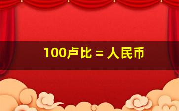 100卢比 = 人民币